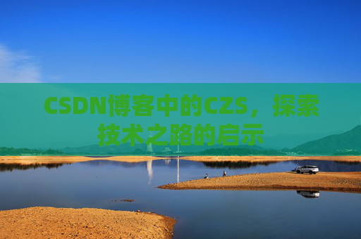 CSDN博客中的CZS，探索技术之路的启示